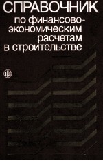 СПРАВОЧНИК ПО ФИНАНСОВО-ЭКОНОМИЧЕСКИМ РАСЧЕТАМ В СТРОИТЕЛЬСТВЕ