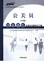 公关员国家题库技能实训指导手册  中级