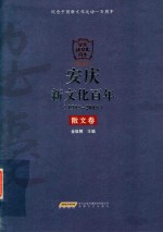 安庆新文化百年  1915-2015  散文卷