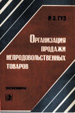 ОРГАНИЗАЦИЯ ПРОДАЖИ НЕПРОДОВОЛЬСТВЕННЫХ ТОВАРОВ