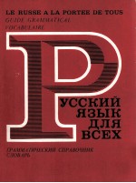 РУССКИЙ ЯЗЫК ДЛЯ ВСЕХ ГРАММАТИЧЕСКИЙ СПРАВОЧНИК·СЛОВАРЬ 3-Е ИЗДАНИЕ