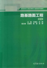 高等学校工程应用型土建类系列教材  路基路面工程  第2版