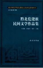 黔北仡佬族民间文学作品集