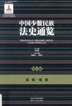 中国少数民族法史通览  第8卷  苗族  瑶族