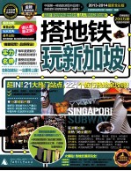 搭地铁玩新加坡  2011-2012  最新全彩版