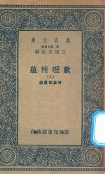 万有文库  第二集七百种  207  数理精蕴  9