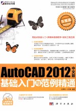 Auto CAD2012中文版基础入门与范例精通