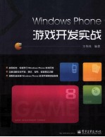 Windows Phone游戏开发实战