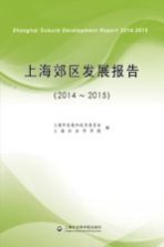 上海郊区发展报告  2014-2015