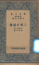 万有文库  第二集七百种  367  人类的脑髓