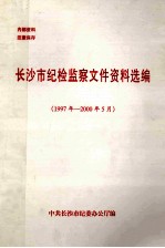 长沙市纪监察文件资料选编  1997年-2000年5月