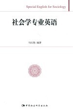 社会学专业英语