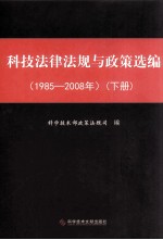 科技法律法规与政策选编  1985-2008年  下