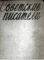 СОВЕТСКИЕ ПИСАТЕЛИ АВТОБИОГРАФИИ В ДВУХ ТОМАХ ТОМ I