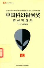 中国科幻银河奖作品精选集  1997-2000  2