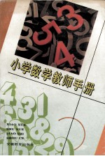 小学数学教师手册