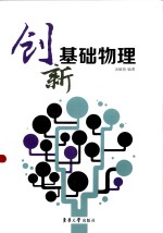 创新物理基础