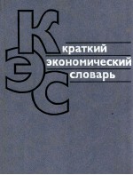 Краткий экономический словарь