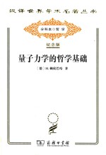 量子力学的哲学基础