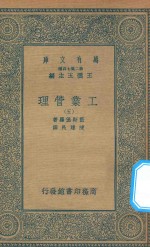 万有文库  第二集七百种  380  工业管理  5