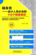 随身查  会计人员必会的115个财务常识