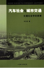 汽车社会与城市交通  交通社会学的探索