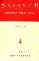 东南亚研究资料  1982年第4期  总第38期