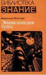 ЭНЦИКЛОПЕДИЯ ЧУДЕС КНИГА ПЕРВАЯ