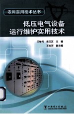 低压电气设备运行维护实用技术