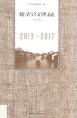 浙江省五年文学作品选  绍兴卷  2013-2017