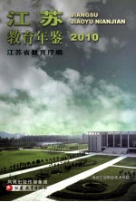 江苏教育年鉴  2010