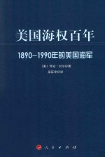 美国海权百年  1890-1990年的美国海军