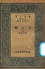 万有文库  第二集七百种  425  元文类  3