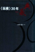 《纵横》30年典藏限量版  1983-2012  2008卷  下