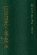 近代史所藏清代名人稿本抄本  第3辑  第85册