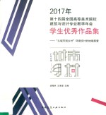 2017年第14届全国高等美术院校建筑与设计专业教学年会学生优秀作品集  “从城市到乡村”环境设计的地域探索