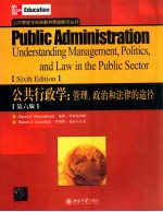 公共行政学  管理、政治和法律的途径  第6版