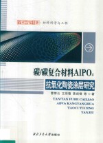 碳/碳复合材料AlPO4抗氧化陶瓷涂层研究