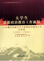 大学生思想政治教育工作新探  安徽省高校大学生思想教育工作经验集