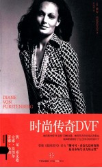 时尚传奇DVF