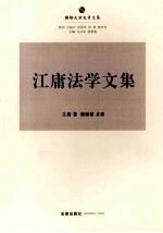 江庸法学文集