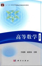 “十二五”普通高等教育本科国家级规划教材  高等数学  第4版