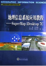 地理信息系统应用教程  Super Mapi Desktop 7C