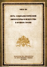 ПУТЬ СОЦИАЛИСТИЧЕСКОЙ ЛИТЕРАТУРЫ И ИСКУССТВА В НАШЕЙ СТРАНЕ