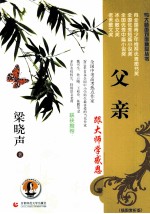 与大师面对面精品丛书  父亲