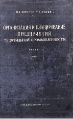 ОРГАНИЗАЦИЯ И ПЛАНИРОВАНИЕ ПРЕДПРИЯТИЙ ТЕКСТИЛЬНОЙ ПРОМЫШЛЕННОСТИ