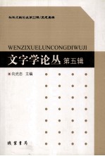 文字学论丛  第5辑
