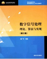 数字信号处理  理论、算法与实现  第3版