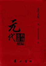 元代史料丛刊续编  元代文集  15