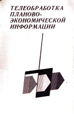 ТЕЛЕОБРАБОТКА ПЛАНОВО-ЭКОНОМИЧЕСКОЙ ИНФОРМАЦИИ